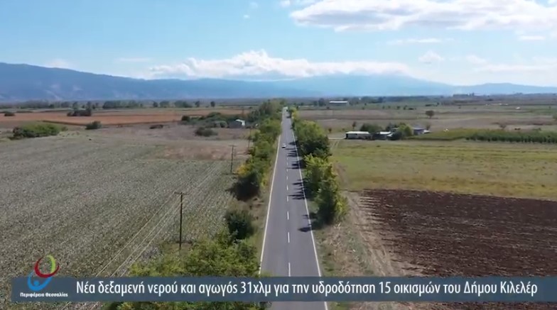 Σε εξέλιξη το έργο υδροδότησης οικισμών του Δ.Κιλελέρ